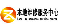 贡觉本地维修服务中心（中讯网）